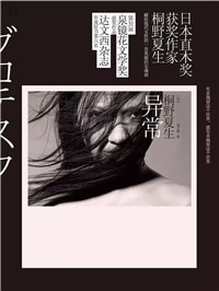 正常该由谁定义？――关于桐野夏生的《异常》