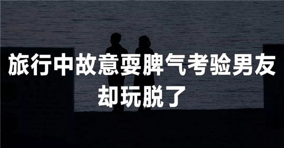 旅行回来，你分手了没？