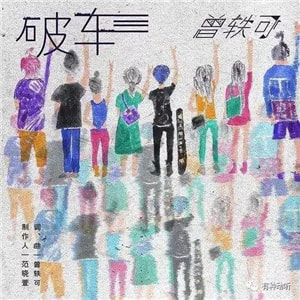 曾轶可――亲爱的我在这不需要逃亡