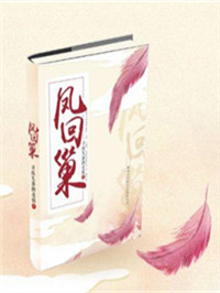 《凤回巢》：爽文风口下，应时而来的“拓荒者”