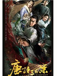 一诗一境界，一案一乾坤|对话《唐诗三百案》总制片人马成
