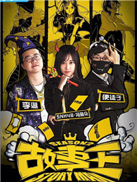 你那么会讲故事，一定很怕寂寞吧？