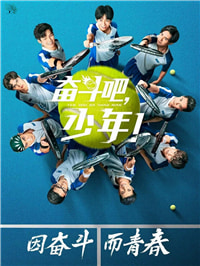 奋斗吧少年：中二网球，在线沙雕