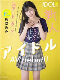 2021《５月新人AV女优完整版》，曾上过MS的偶像下海了？