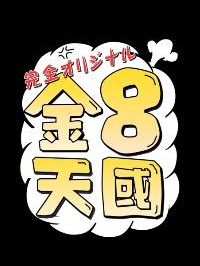 金8天国系列