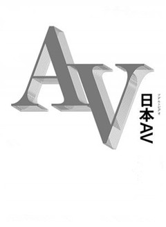 AV的经济学