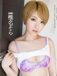 椎名そら教弟弟做事