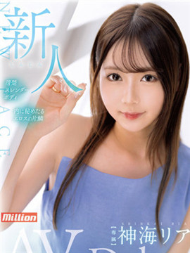 【影片】透明感×隐藏工口！百万社２０周年新人《神海莉亚》王道美少女下海