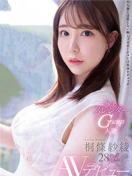 【影片】童颜Ｇ杯「森春流」改名《桐条纱绫》