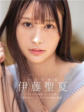 【影片】2023头号新人！Ｄ奶长腿美少女《伊藤圣夏》压倒性美貌神秘登场！