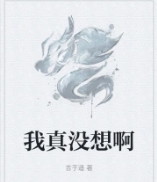 我真没想啊 