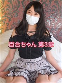 20岁百合酱