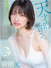 【影片】撞脸唯井真寻！173cmＦ奶《绫瀬天》情色天才登场！
