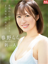 【影片】激發本能想保护！Ｆ奶美少女《春野拉拉》性趣使然「３片限定」出道！