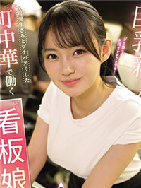 【影片】町中华Ｇ杯广告牌娘《相浦光》出道前FC2下马！