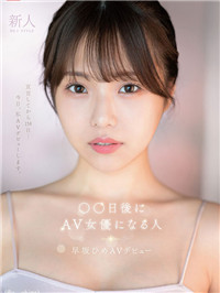 【新人】倒数〇〇天当AV女优！Ｇ杯TikTok美少女《早坂姬》终于要出道了！