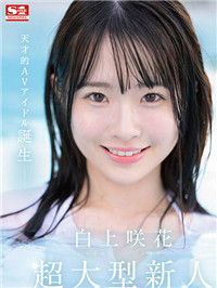 【影片】出道前下马！超大型新人《白上咲花》正统派美少女原来是FC2！
