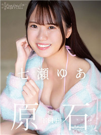 【影片】最笨拙原石美少女《七濑由亚》FC2下马！