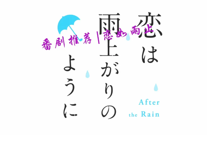 恋如雨止