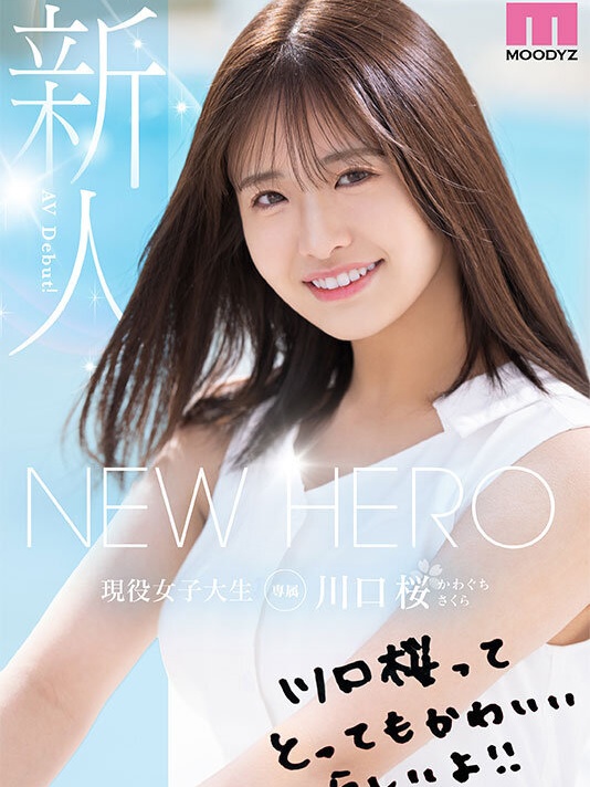 【新人】笑容满分×纯真魅力！D杯女大生《川口樱》全新可爱「New Hero」登场！