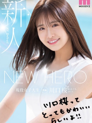 【影片】笑容满分×纯真魅力！D杯女大生《川口樱》全新可爱「New Hero」登场！
