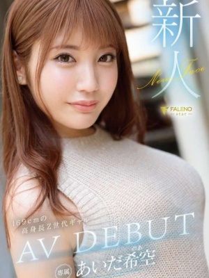 【影片】169cmF奶《相田希空》Z世代辣妹FC2下马!封面