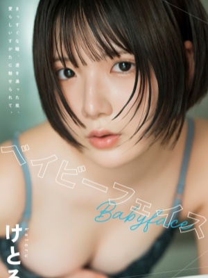 女大生《けとる》因兴趣而做写真模特！大方展现香嫩蜜桃！封面