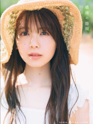王道美貌最高！乃木坂46《筒井あやめ》1st写真集「感情间隙」展现初恋的诱惑感！封面