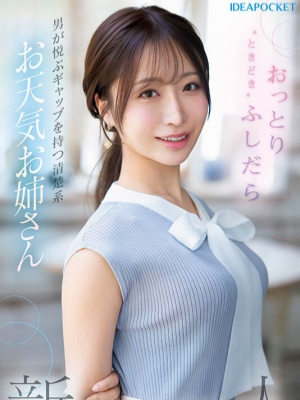 【新人】IP社４大新人第４棒！Ｇ杯气象主播《花咲澪》出道作！封面图片