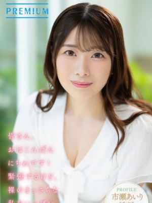 【影片】G杯女主播《市濑爱梨》竟转行拍AV？封面图片