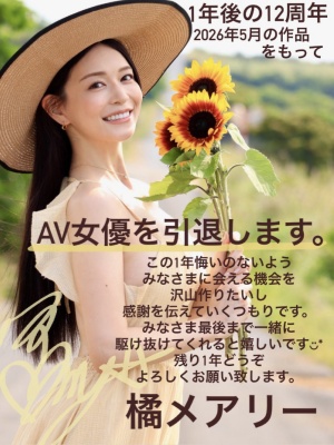 即将在2026引退休业的AV女优预告封面