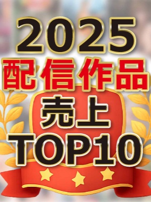 【SOD】2025全年度《最热卖作品ＴＯＰ１０》封面