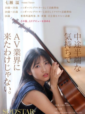 【影片】艺能人AV解禁！创作歌手《七濑温》为拓展可能性当女优！-封面